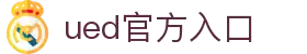 UED·(中国区)-官网